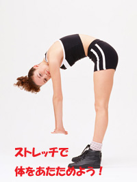 ストレッチで体を温める