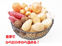 根菜類は体を温める