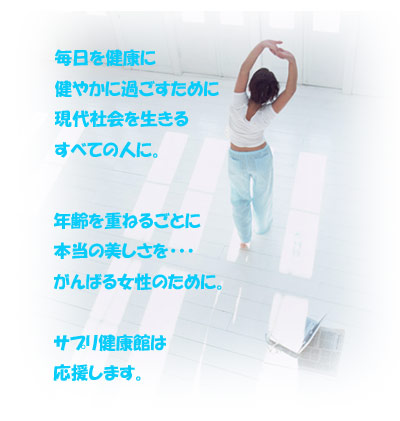 サプリメント、健康食品のサプリ健康館。情報サイト